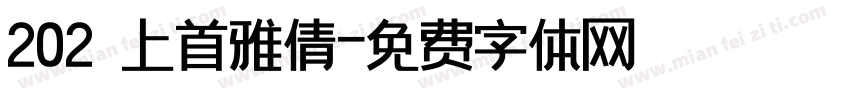 202 上首雅倩字体转换